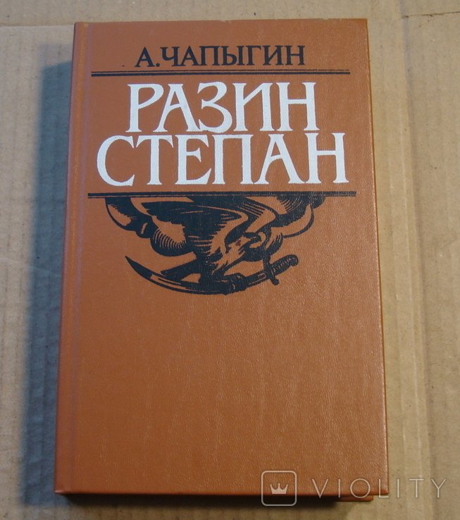 С. Разин. Чапыгин