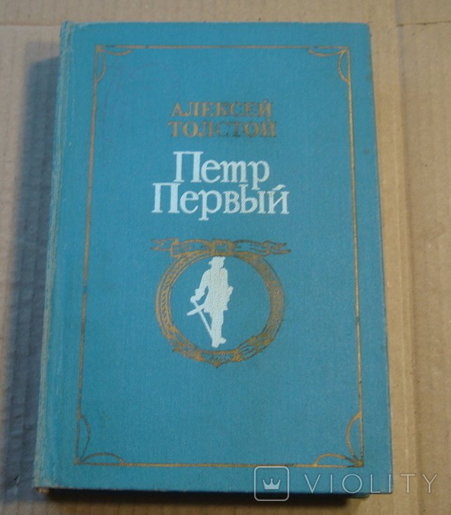 Л.Н. Толстой. Петр Первый