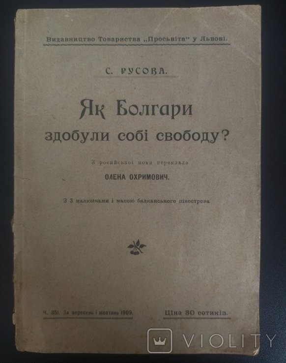 С. Русова. Как болгары добились себе свободы?