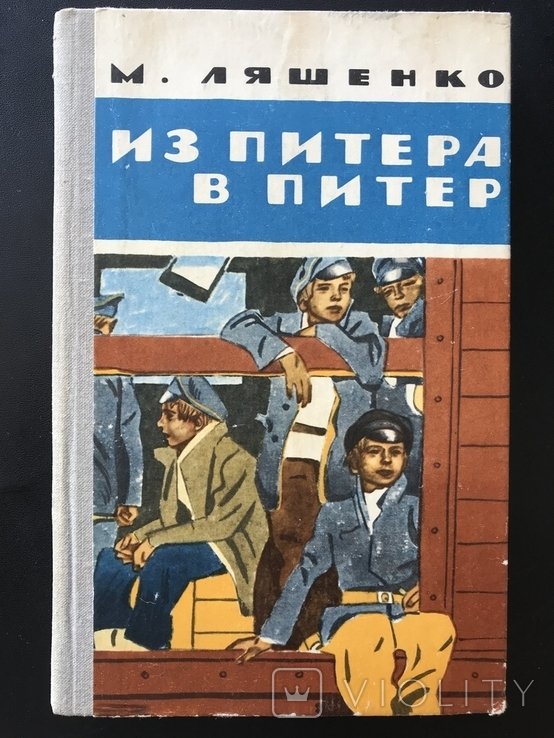1981. Из Питера в Питер