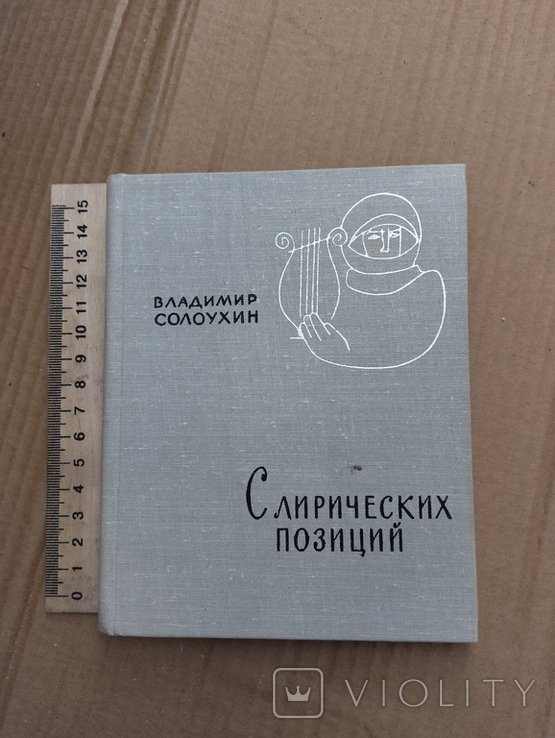 В. Солоухин. С лирических позиций