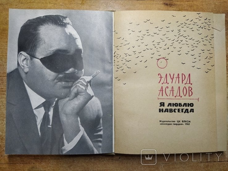 Э. Асадов. Я люблю всегда