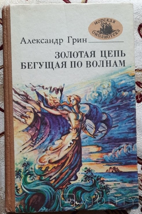 О. Грин. Золотой ланцюг; Та, что бежит а волнами