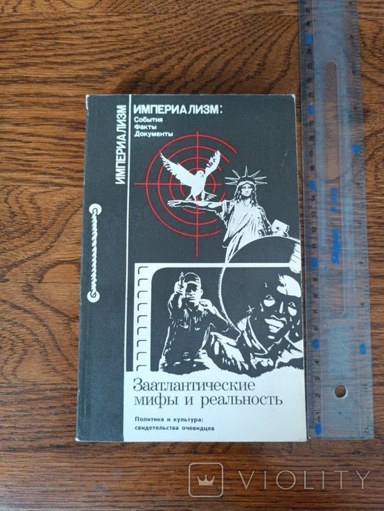 А. Г. Буров. Империализм. Заатлант. мифы и реальность