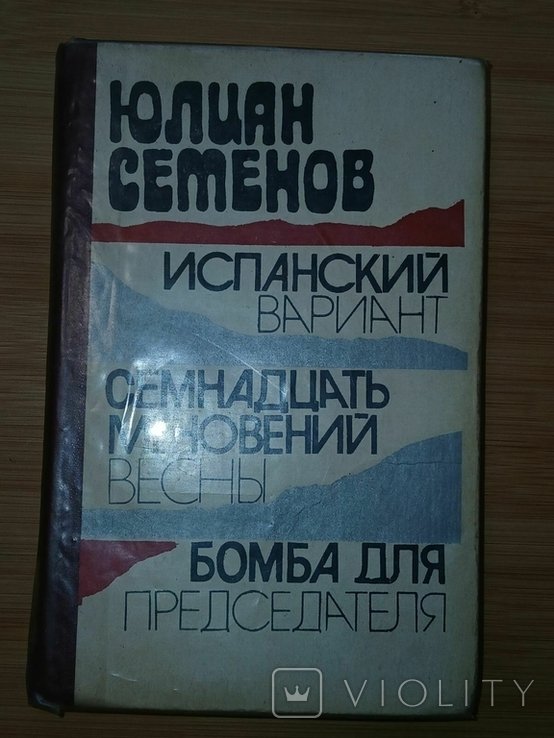 Ю. Семенов. Испанский вариант. Семнадцать мгновений весны. Бомба для председателя