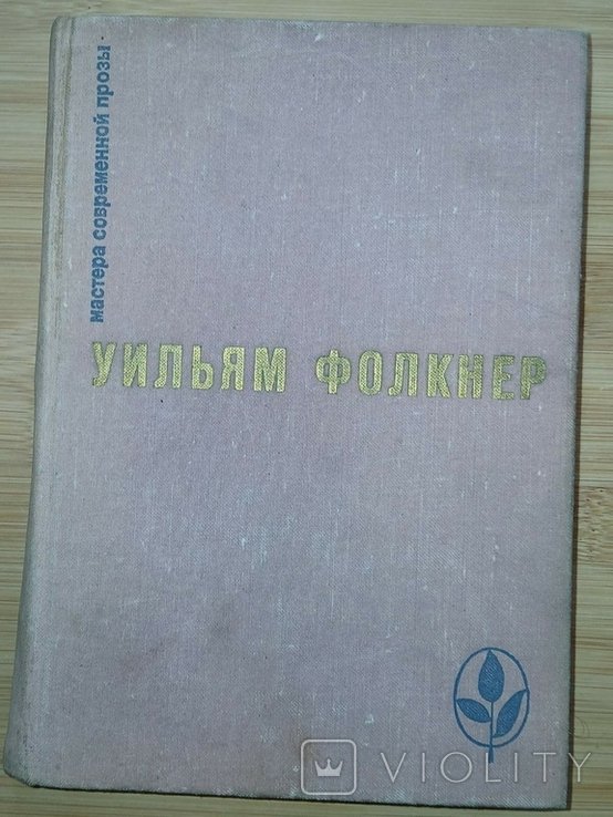 У. Фолкнер. Сарторис. Медведь. Осквернитель праха
