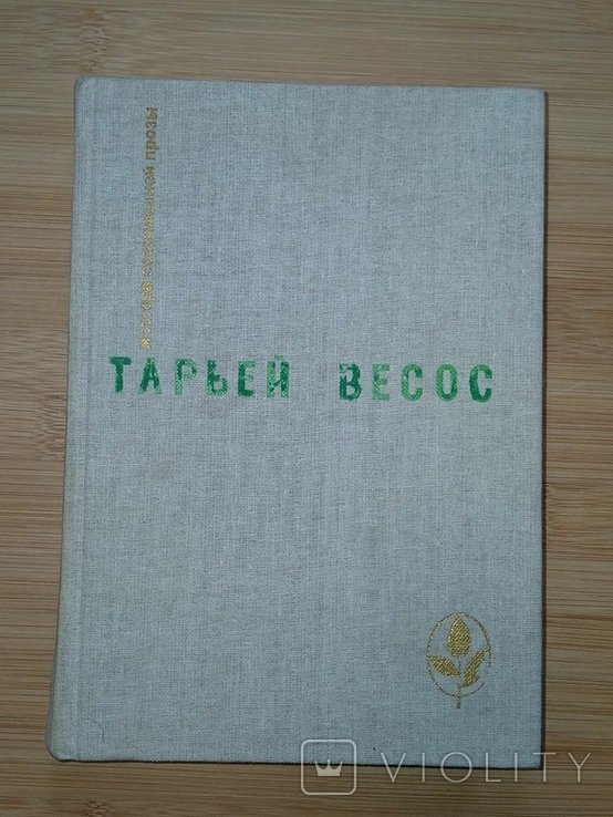 Т. Весос. Великая игра. Птицы. Ледяной замок. Рассказы