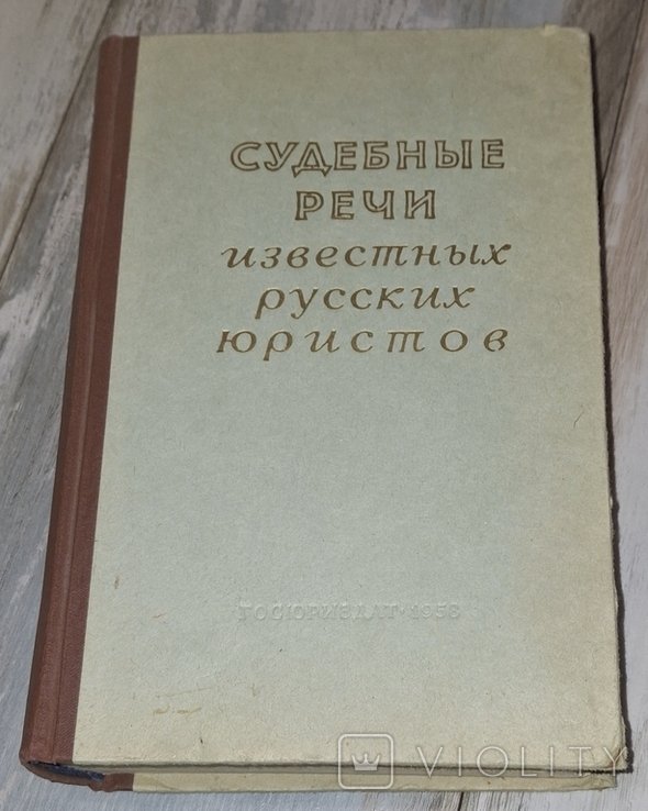 М. Судебные речи известных русских юристов
