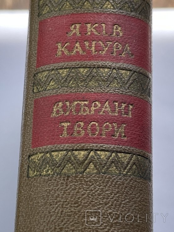 Я. Качура. Вибране