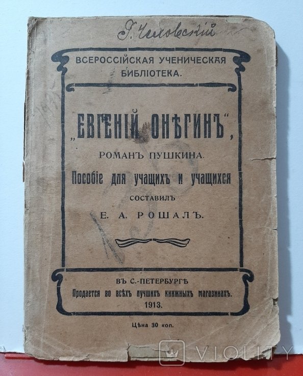 А.С. Пушкин. Евгений Онегин