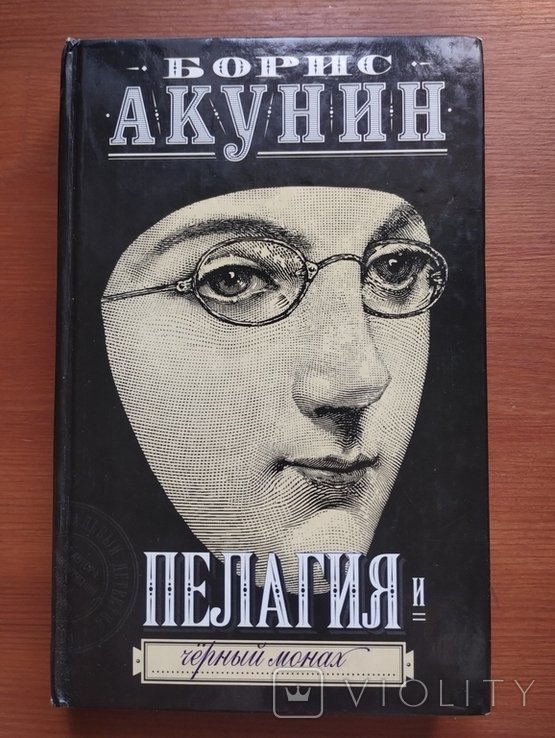 Б. Акунин. Пелагия и черный монах