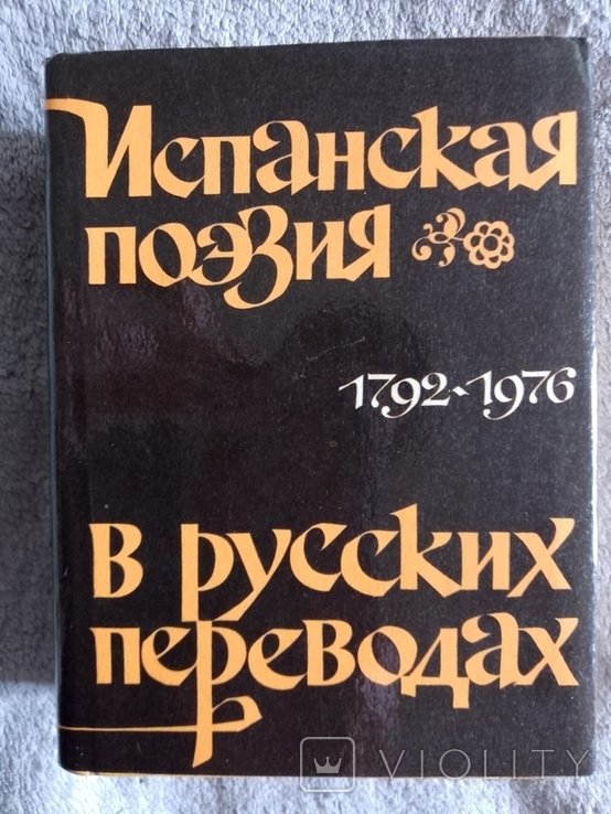 Испанская поэзия в русских переводах