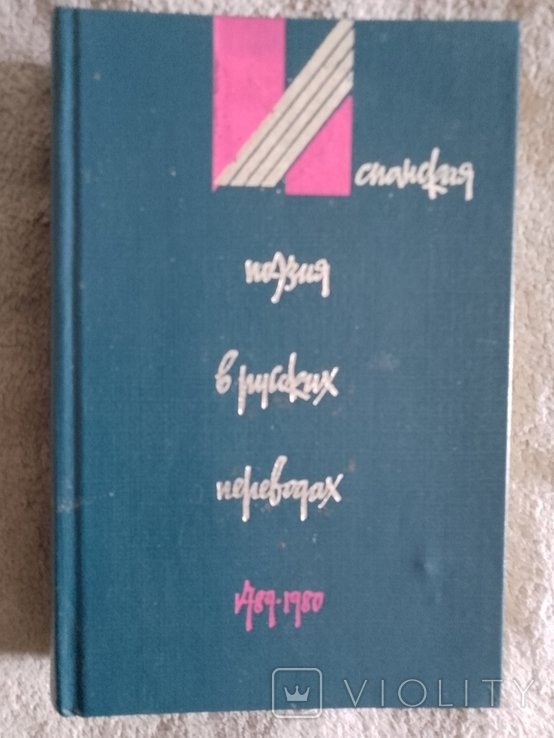 Испанская поэзия в русских переводах (17891980)