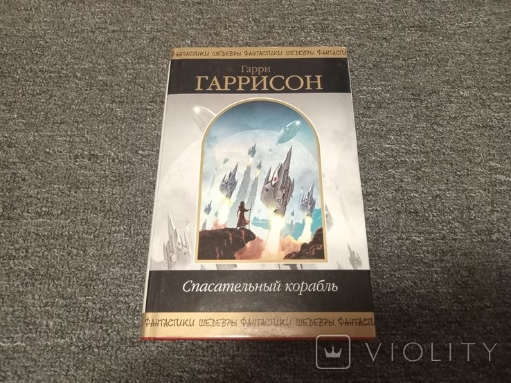 Г.Г. Гаррисон. Спасательный корабль