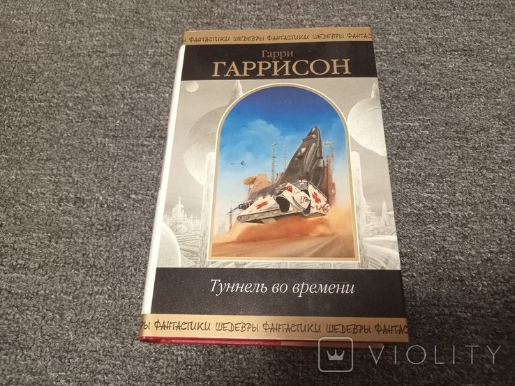 Г.Г. Гаррисон. Шедевры фантастики