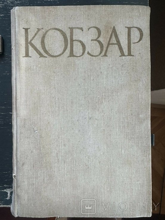 Т. Г. Шевченко. Кобзар