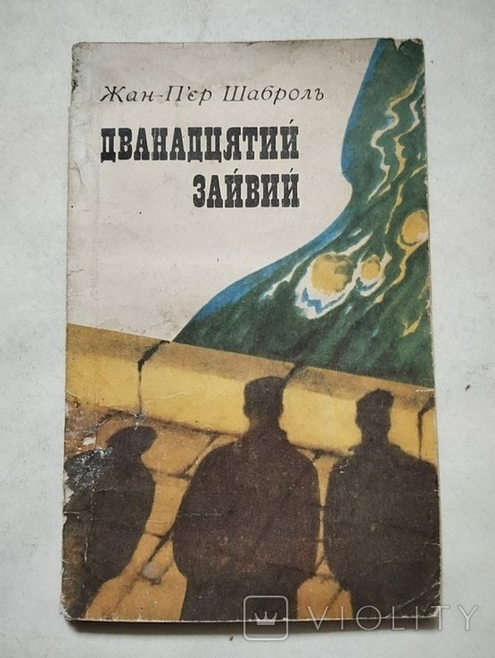 Жан Пьер Заброль. Двенадцатый лишний