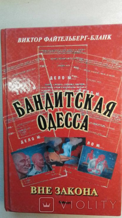 В. ФайтельбергБланк. Бандитская Одесса3. Вне закона