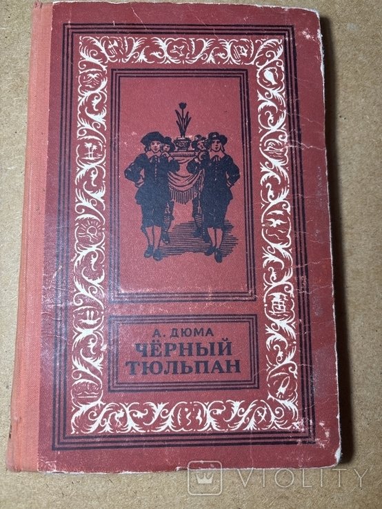 А. Дюма. Черный тюльпан