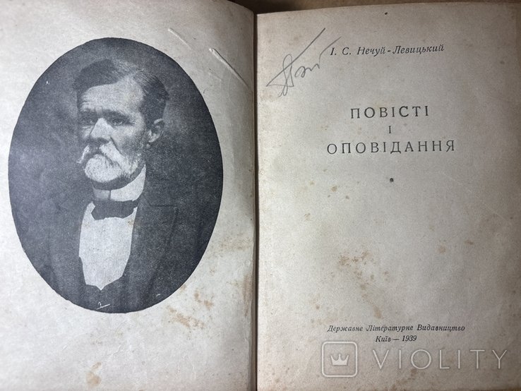 И.С. НечуйЛевицкий. Повести и рассказы