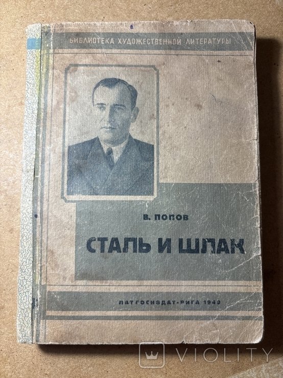В. Попов. Сталь и шлак