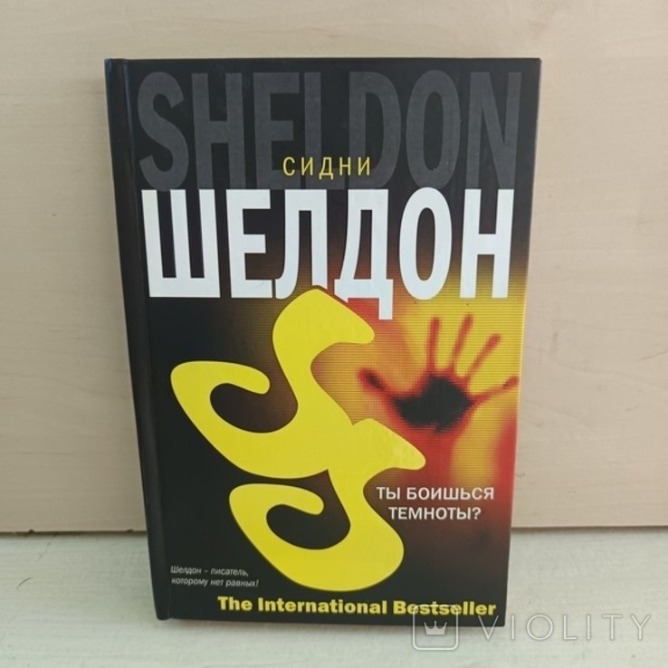 С. Шелдон. Ты боишься темноты?