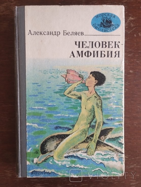 А. Беляев. Человекамфибия