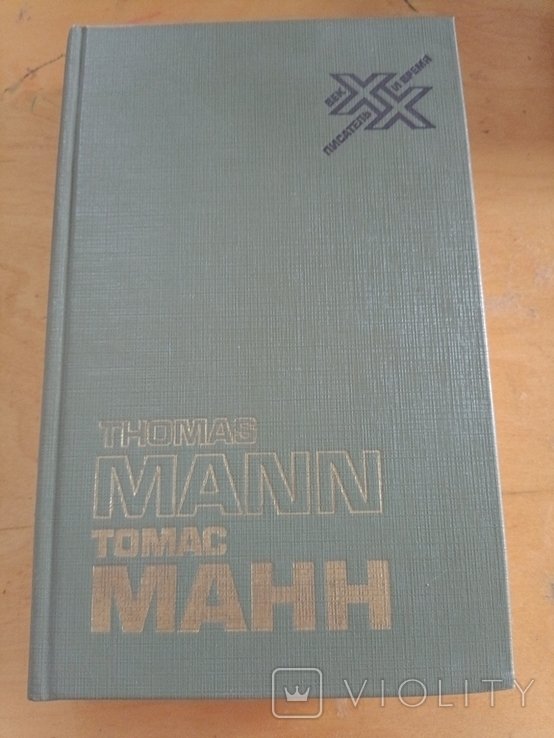 Т. Манн. Художник и общество