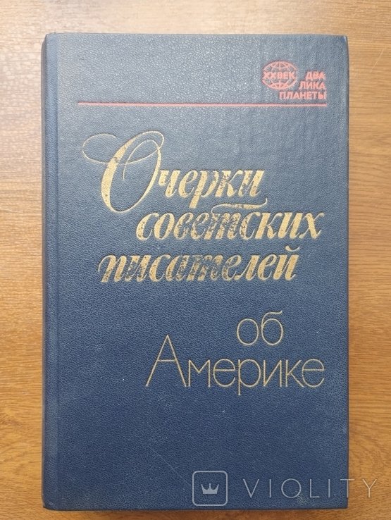 С. Писатель. Очерки советских писателей об Америке