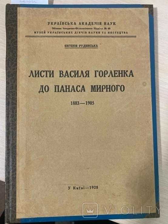 Е.Рудинская. Листи В.Горленка до П.Мирного