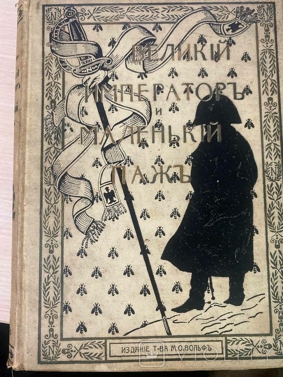 Э. Дюпюи. Великий император и маленький паж