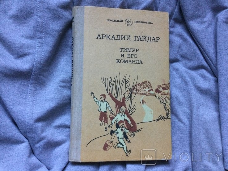 А. Гайдар. Тимур и его команда