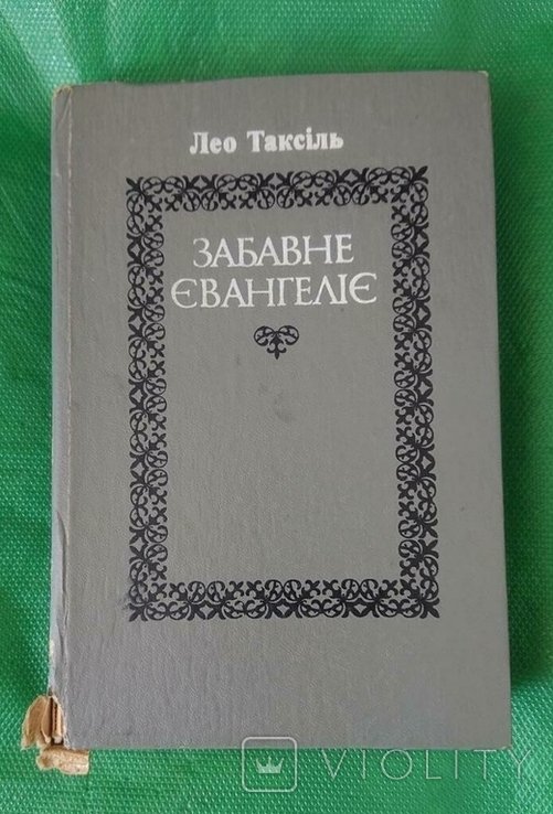 Л. Таксиль. Забавное Евангелие