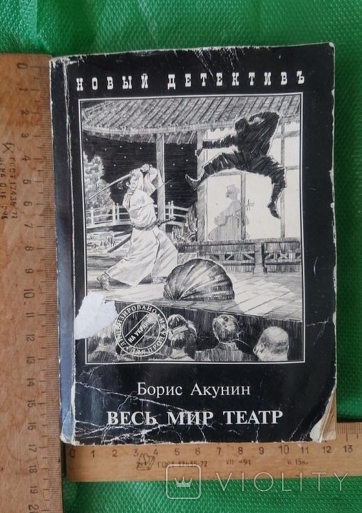 Б.Л. Акунин. Весь мир театр