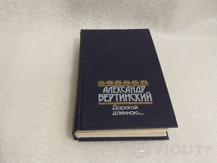 А. Вертинский. Дорогой длинною