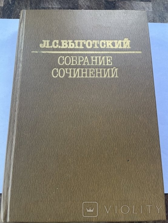 Л.С. Выготский. Собрание сочинений. Том I