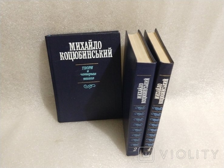 М. Коцюбинський. 3 тома