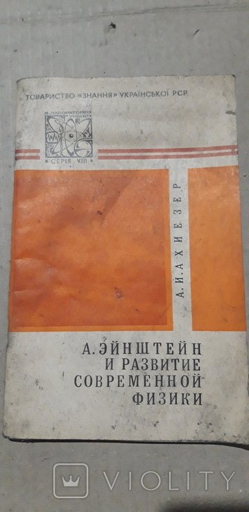 А. Эйнштейн. И развитие современной физики