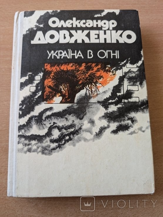 О. Довженко. Украина в огне