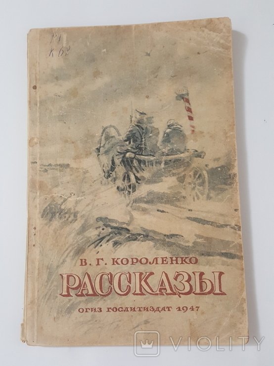 В.Г. Короленко. Рассказы