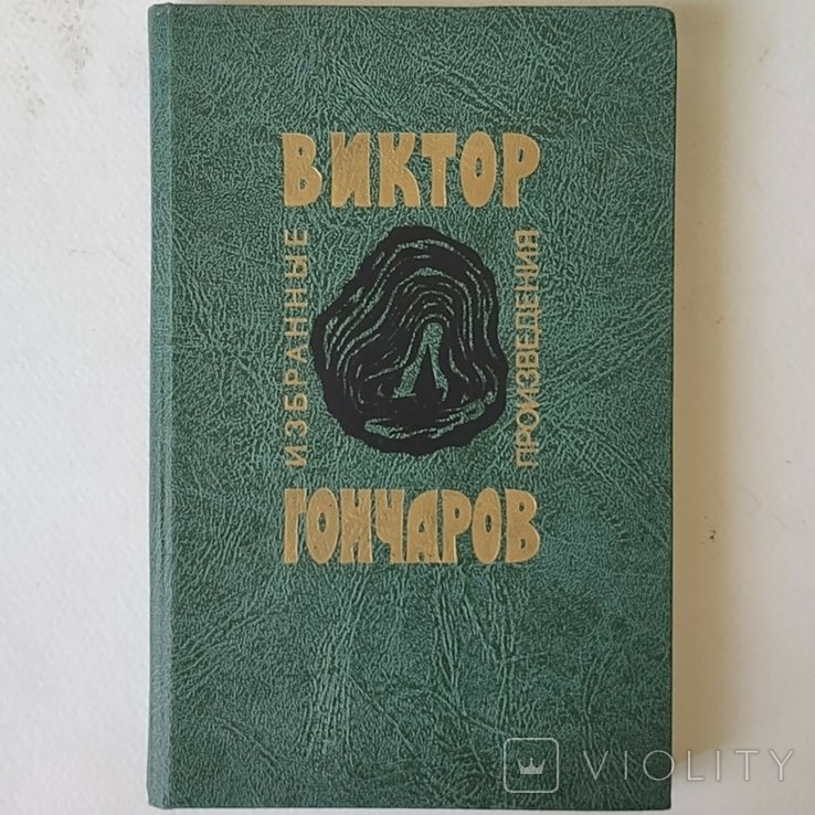 В. Гончаров. Обранные произведения
