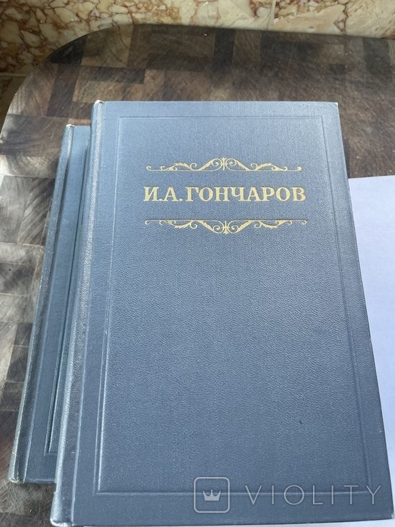 И.А. Гончаров. Собрание сочинений. Том 1 и 4