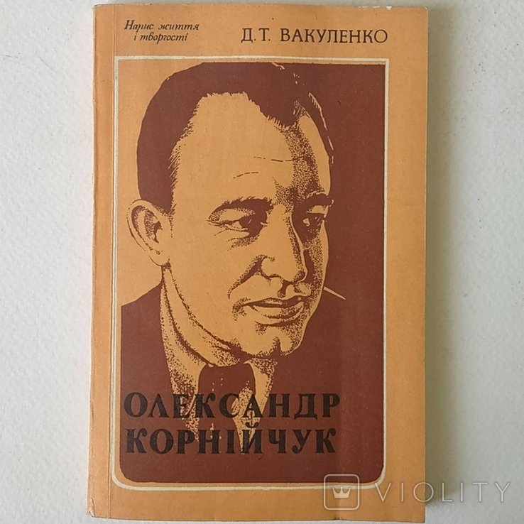 О. Корнийчук. 1980