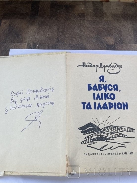 Н. Думбадзе. Я, бабушка, Илько та Иларион