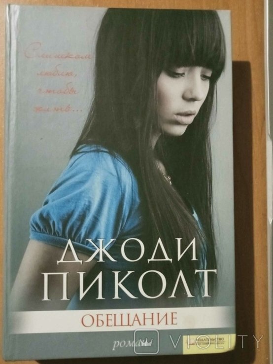 Д. Пиколт. Обещание