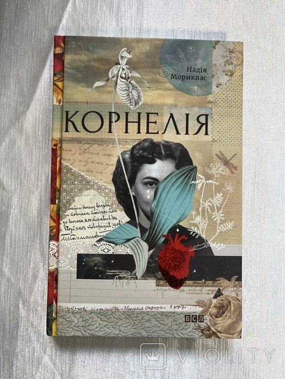 Н. Мориквас. Корнелия. Романэссе