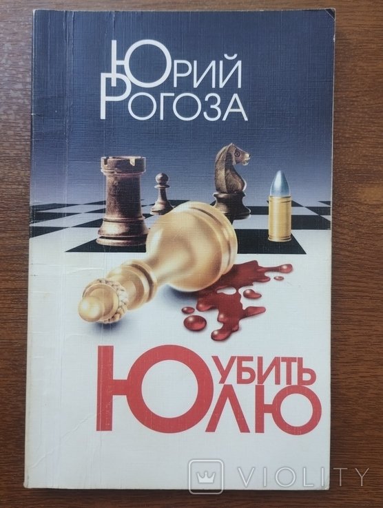 Ю. Рогоза. Убить Юлю