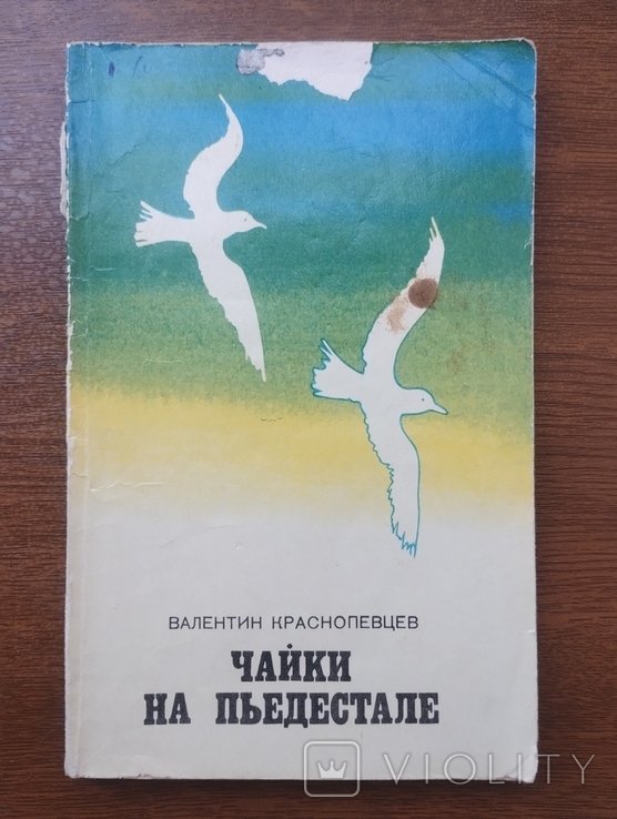 В. Краснопевцев. Чайки на пьедестале