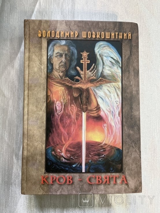 В. Шовкошитний. Кровсвята. Исторический роман в двух книгах