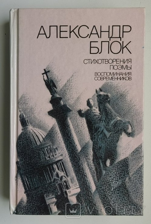 А.А. Блок. Стихотворения. Поэмы. Воспоминания современников
